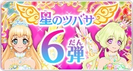 星之翼 第6彈
