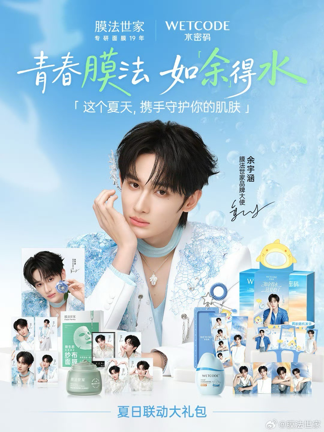膜法世家品牌大使