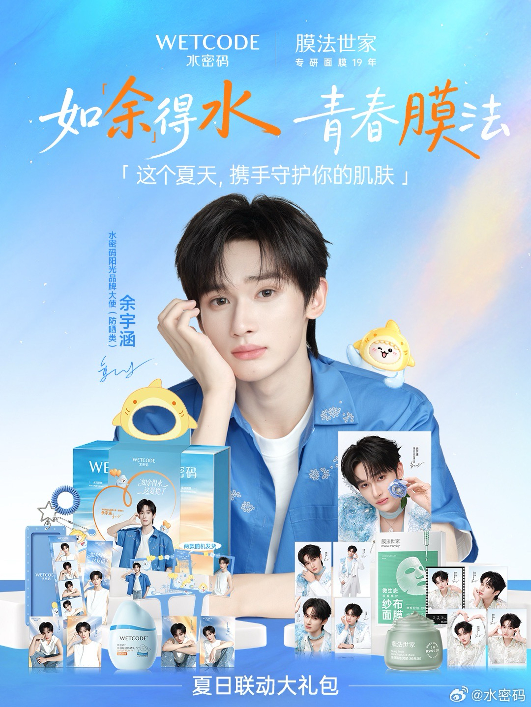 水密碼陽光品牌大使（防曬類）
