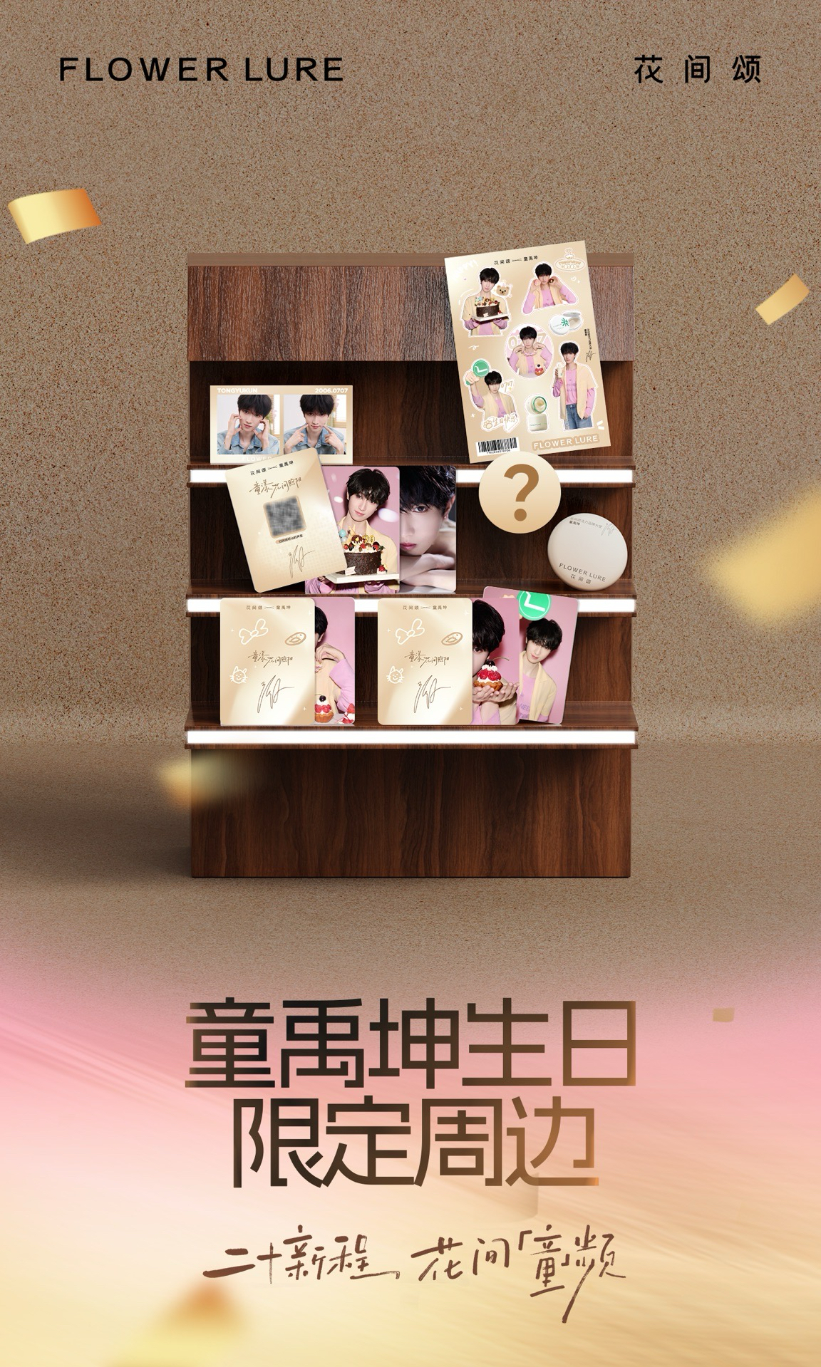 花間頌活力品牌大使