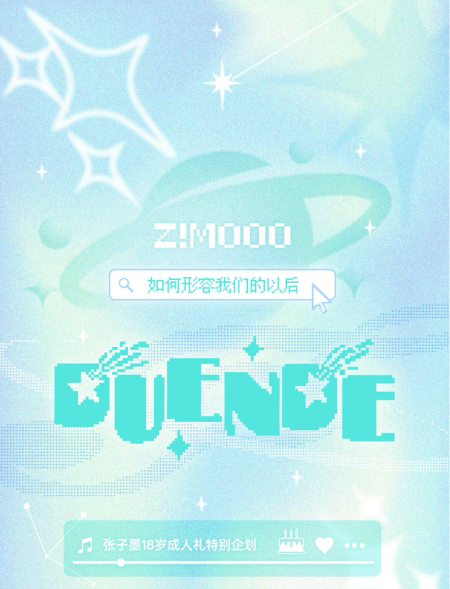 張子墨18歲生日周邊《DUENDE》