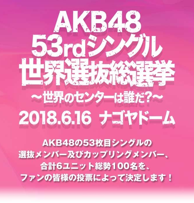 AKB48第53張單曲世界選拔總選舉