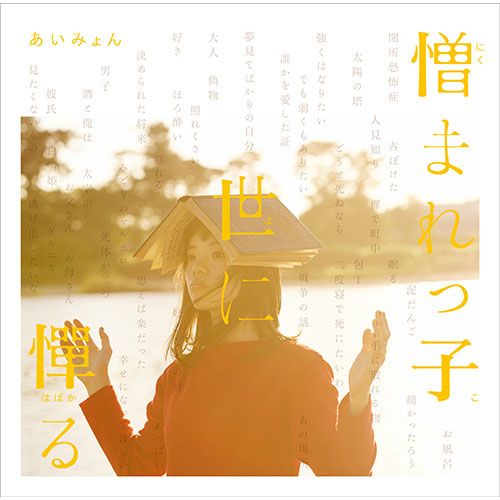 2nd mini album「憎まれっ子世に憚る」