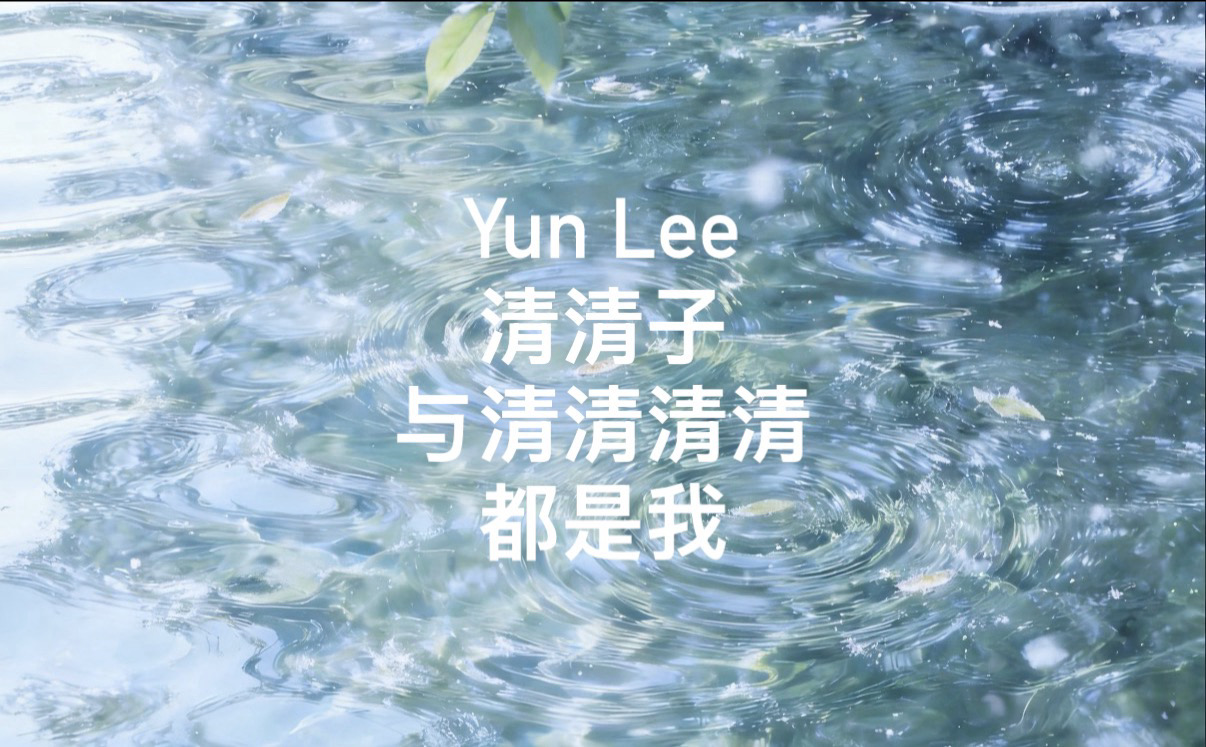 清清子(出國ing八月底回台訊息不一定能回)