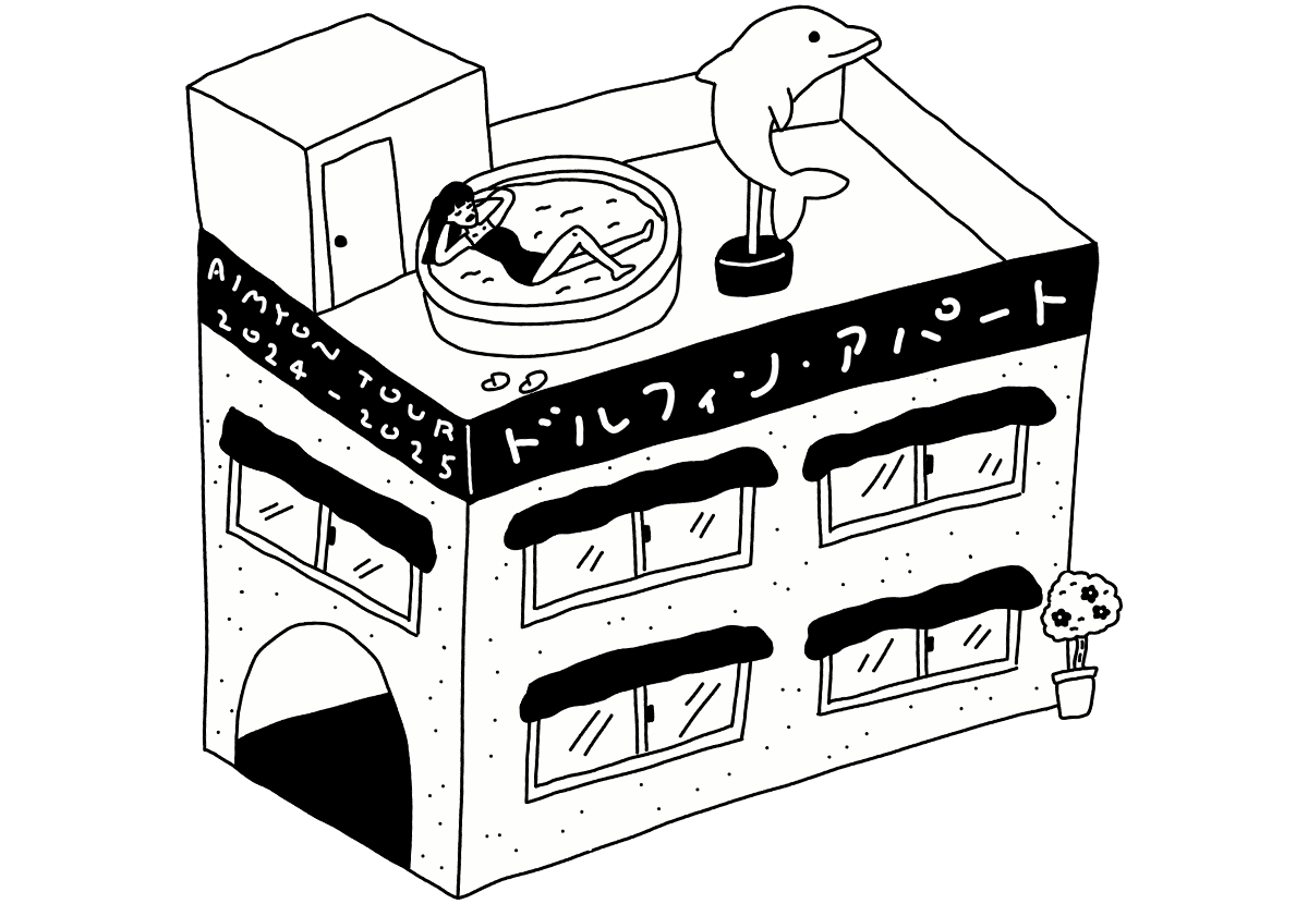 AIMYON TOUR 2024-25“ドルフィン・アパート"