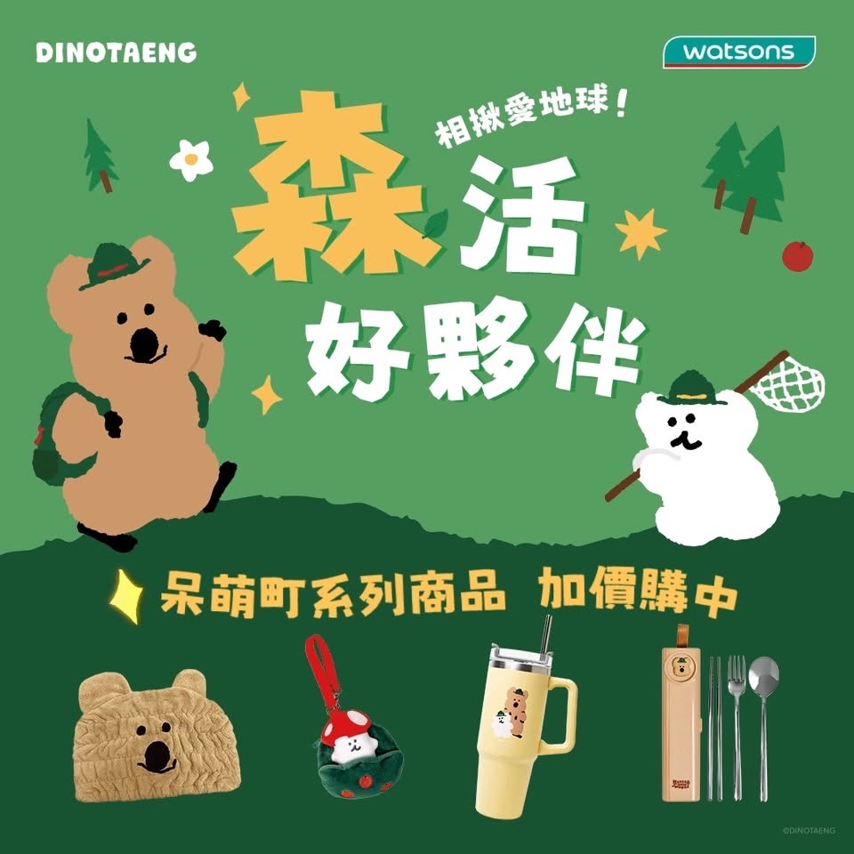 屈臣氏x Dinotaeng 森活好夥伴