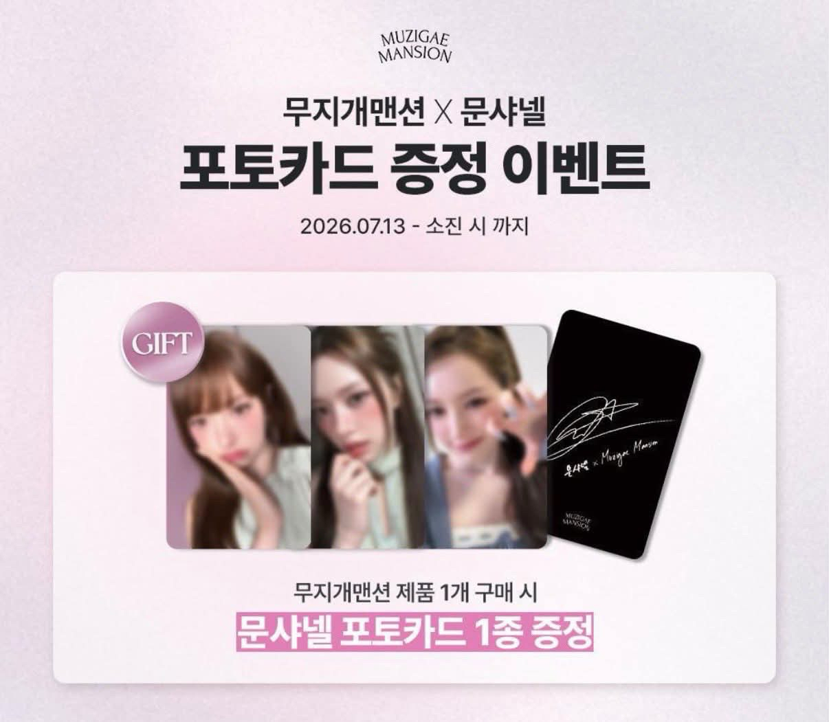 무지개맨션 X 문샤넬 포토카드 증정 이벤트