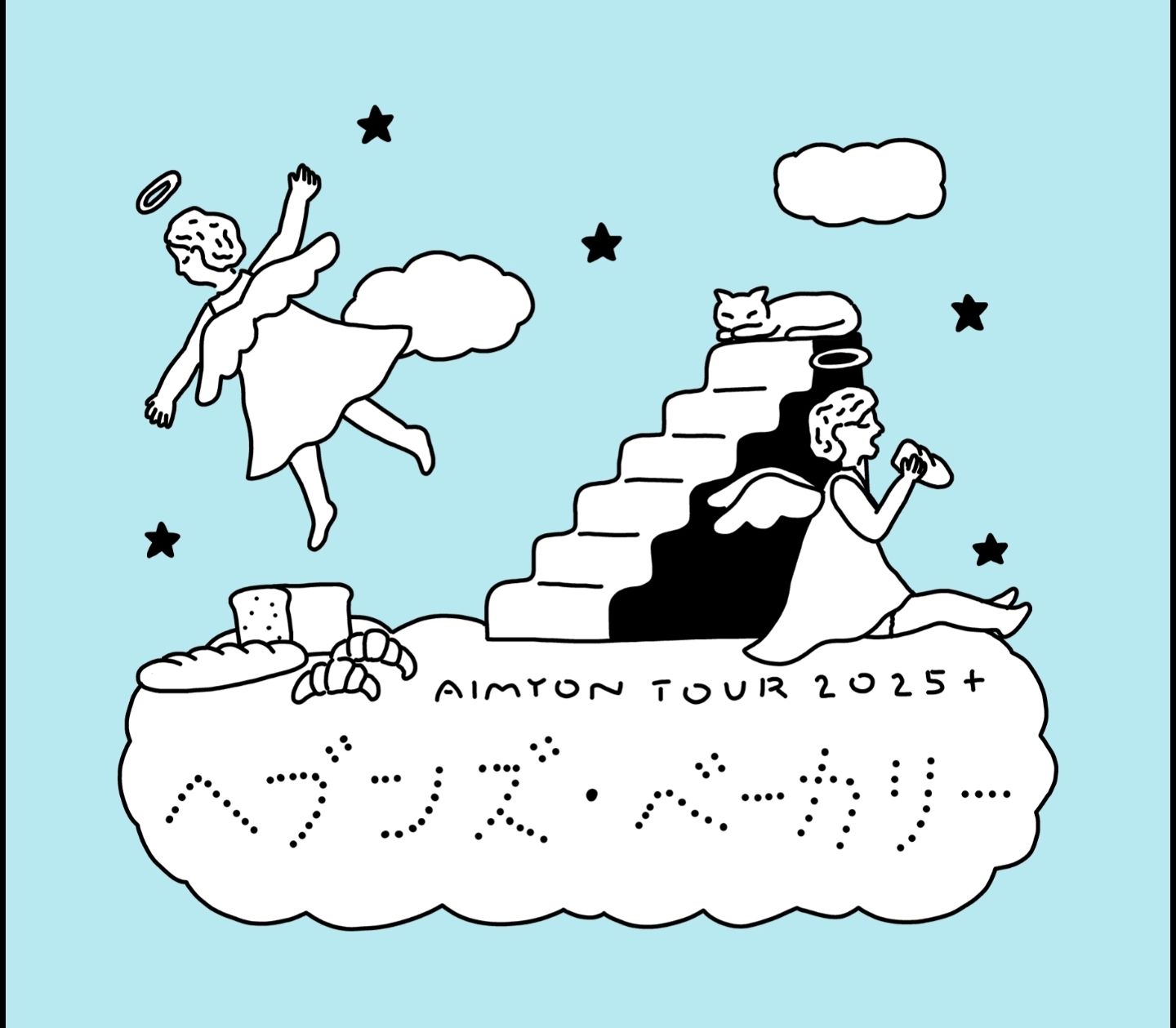 AIMYON TOUR 2025＋“ヘブンズ・ベーカリー”