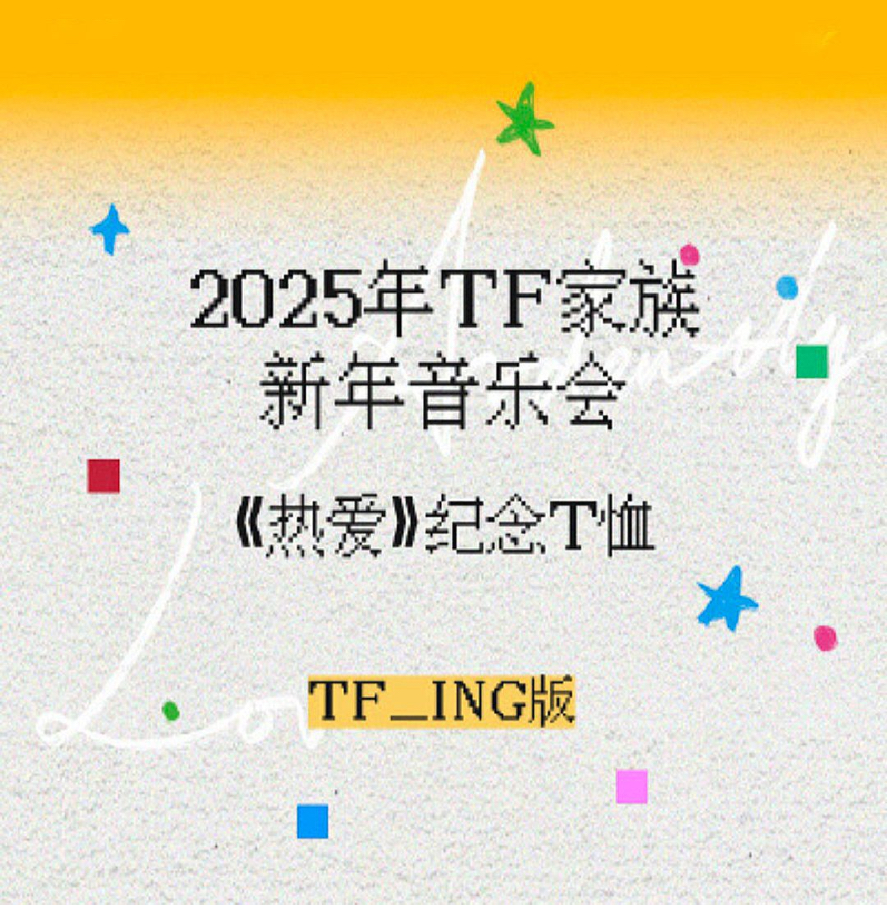 2025新年音樂會《熱愛》紀念T恤