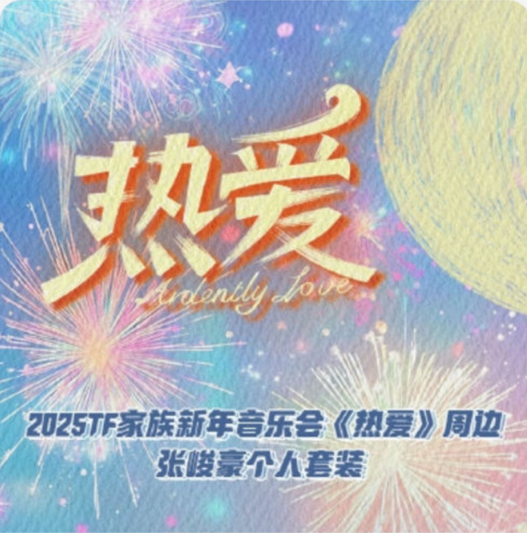 2025新年音樂會《熱愛》