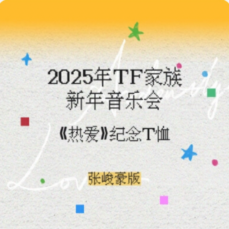 2025新年音樂會《熱愛》紀念T恤