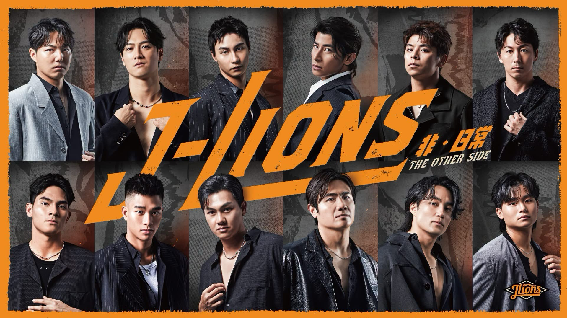 2026 J-LIONS「非 · 日常」