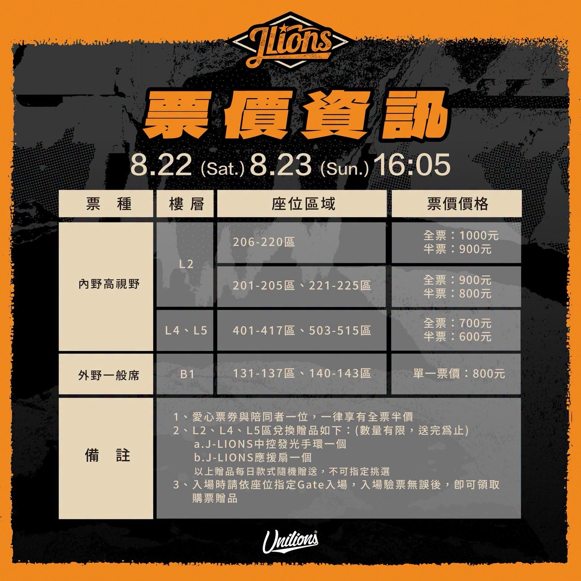 8/21-23 L2 L4 L5 內野高視野 進場贈品
