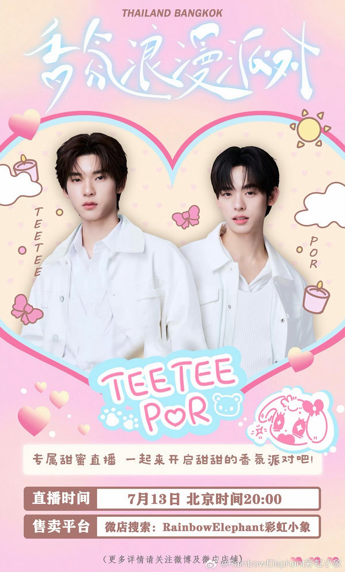 TeeTeePor x 彩虹小象：香氛浪漫派對