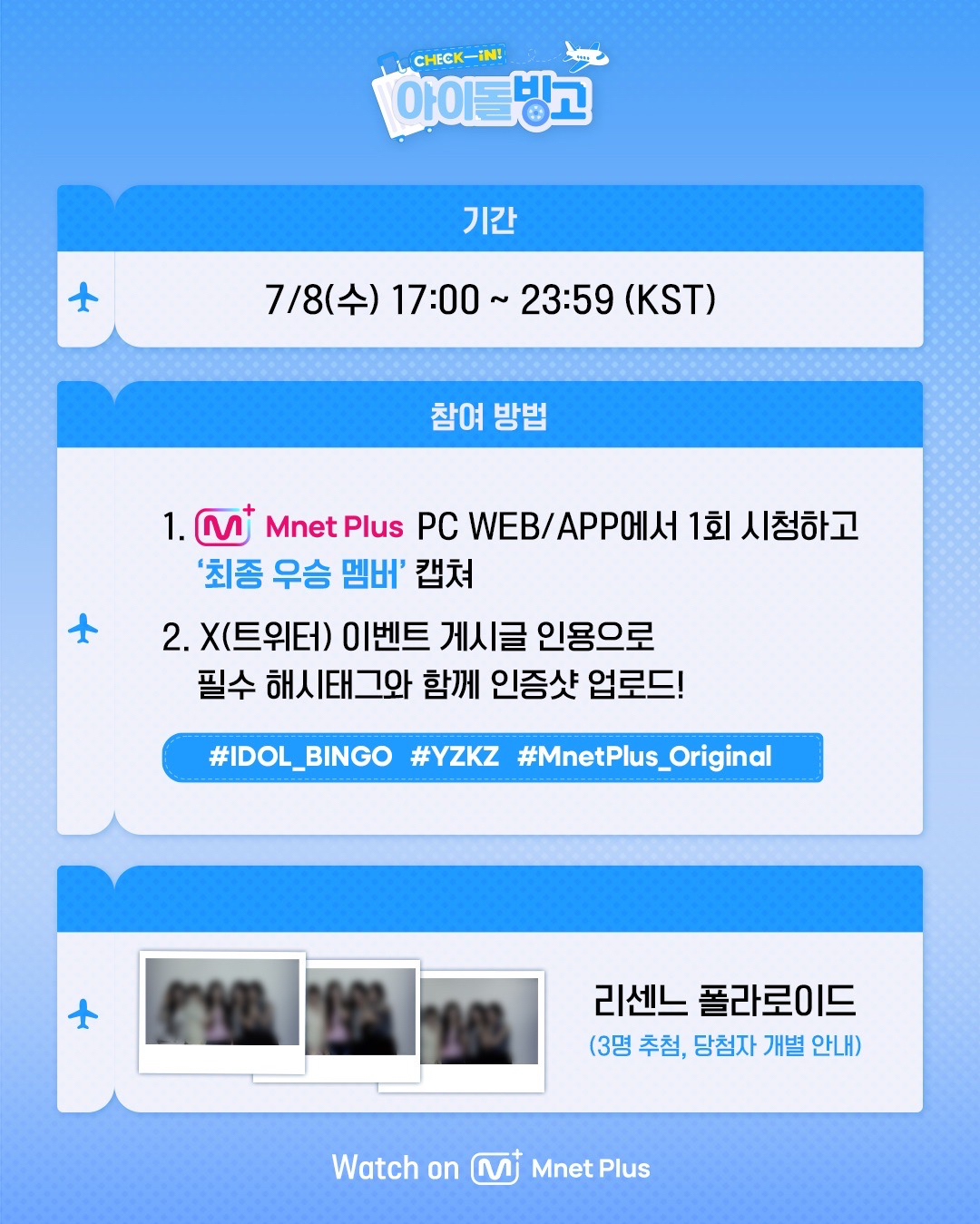 Check-in! 아이돌 빙고 抽選拍