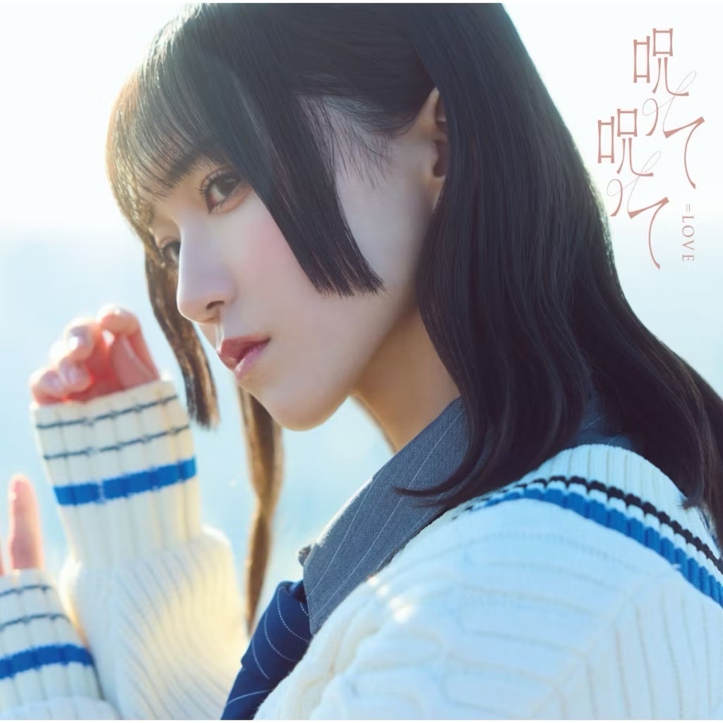 ＝LOVE - 呪って呪って 第16張單曲