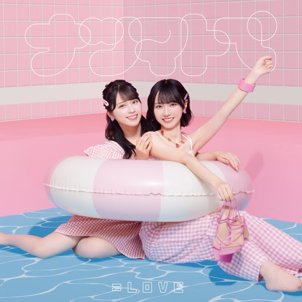 ＝LOVE - ナツマトぺ 第14張單曲 