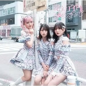 ＝LOVE（イコールラブ） 17單 『絶対アイドル辞めないで』 イコラブ