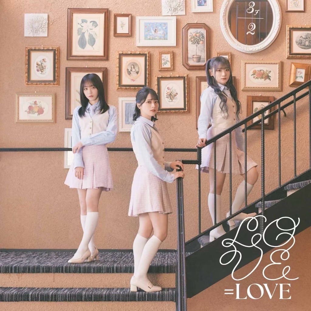 ＝LOVE（イコールラブ） 18單 「とくべチュ、して／恋人以上、好き未満」 イコラブ