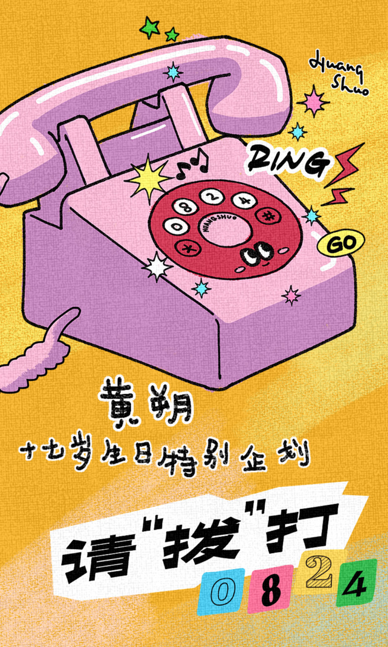 黃朔17歲生日周邊《請撥打0824》