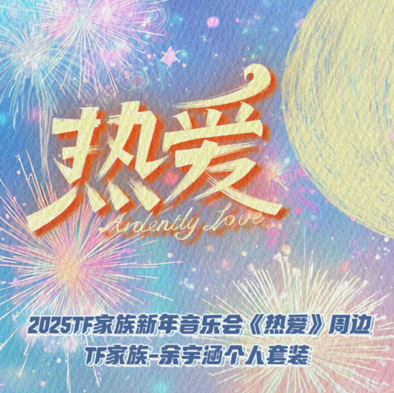2025新年音樂會《熱愛》