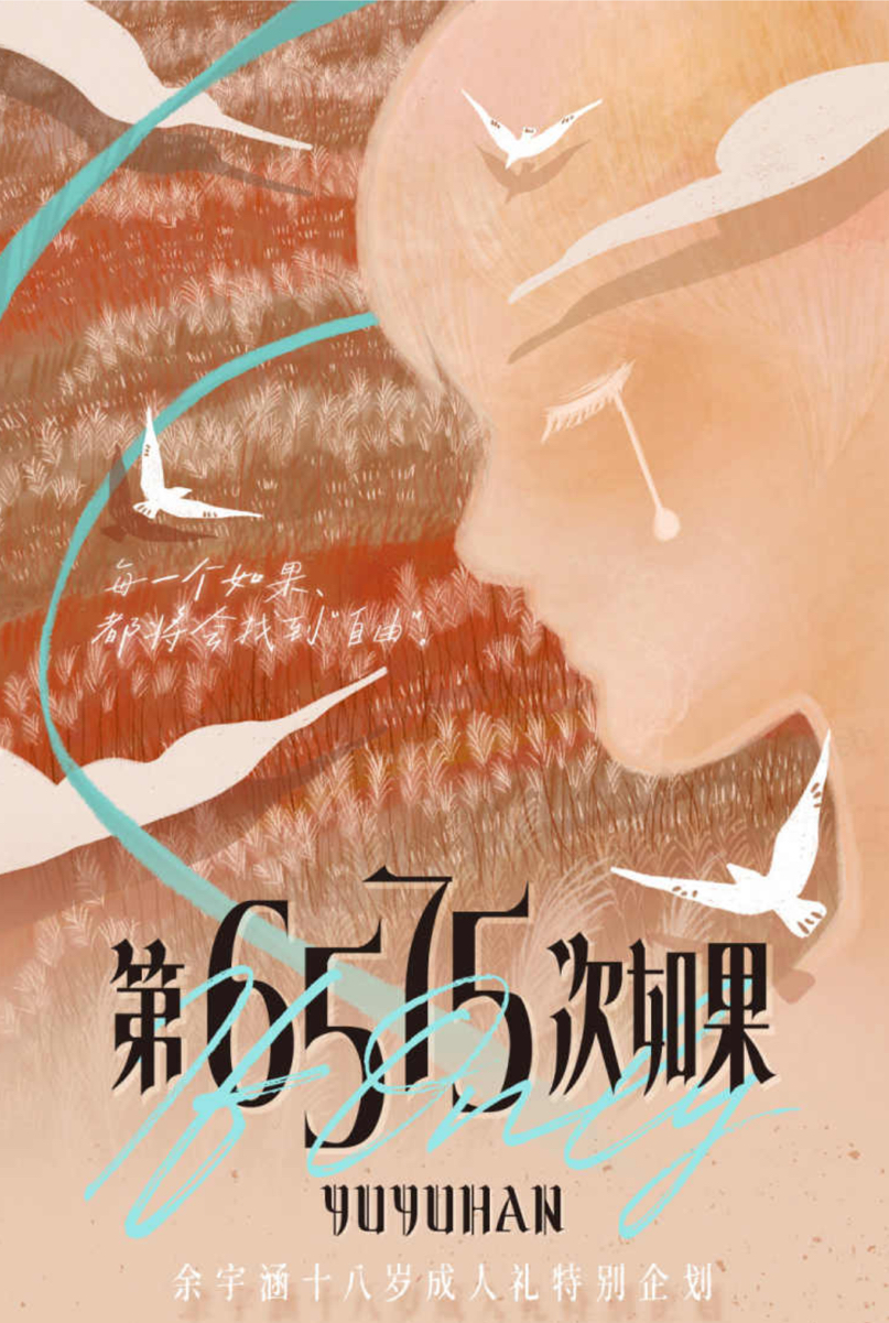 余宇涵18歲生日周邊《第6575次如果》