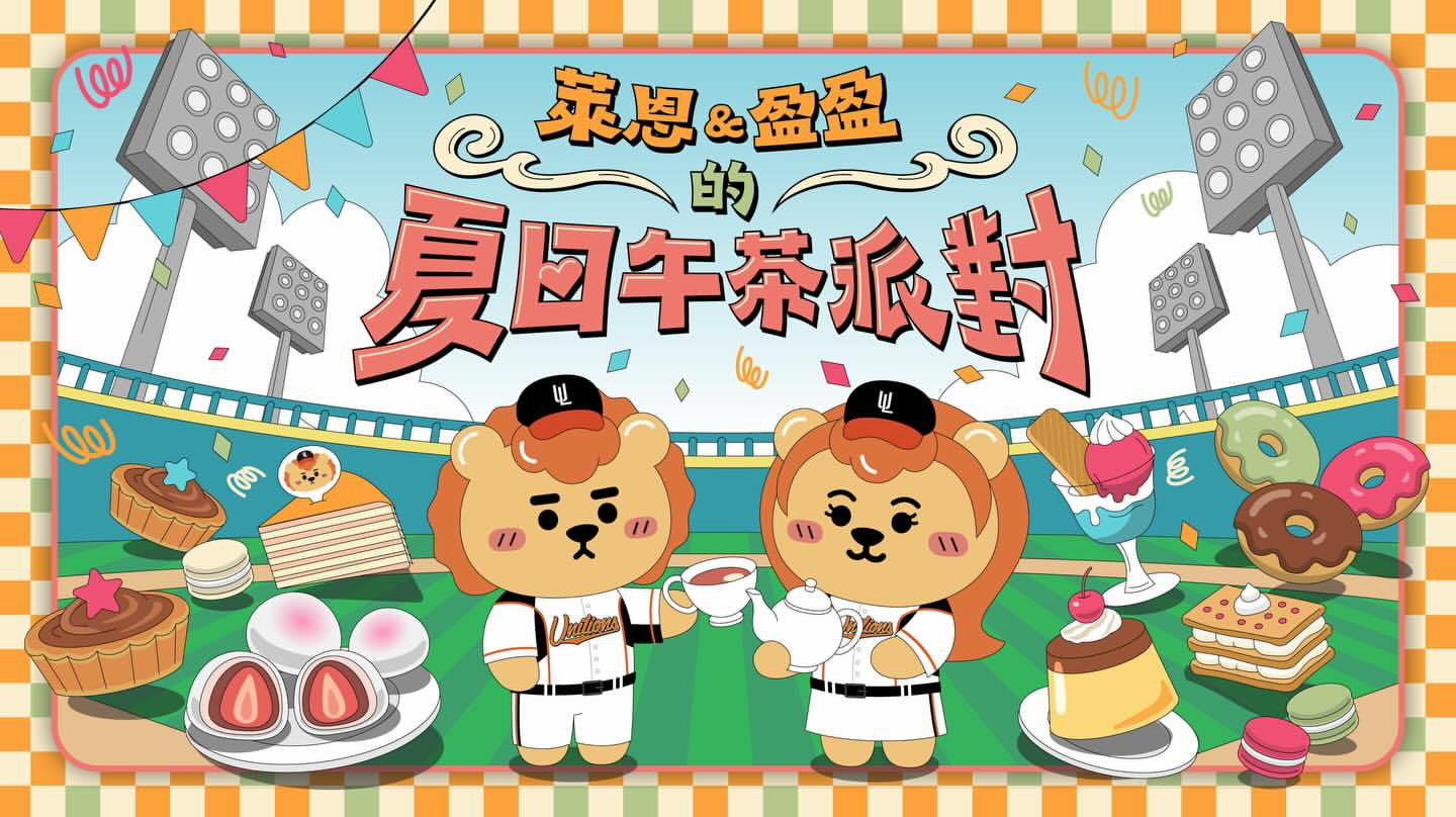 萊恩盈盈的夏日午茶派對