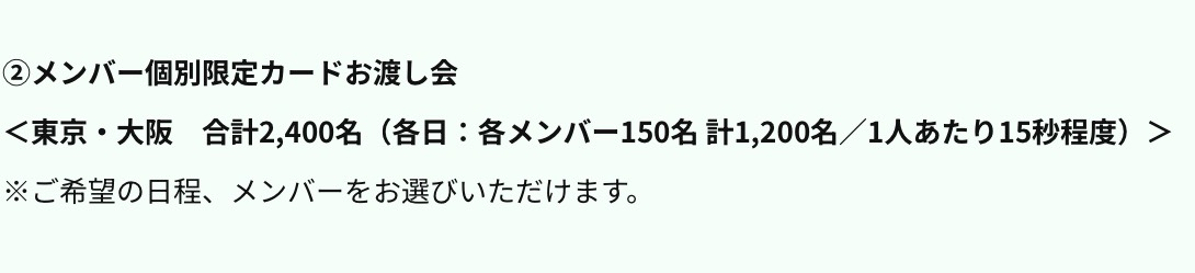 成員個別限定卡手渡會（お渡し会）