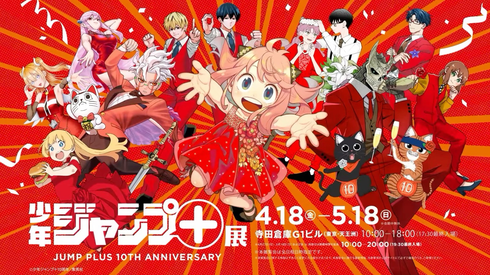 少年Jump+展10週年