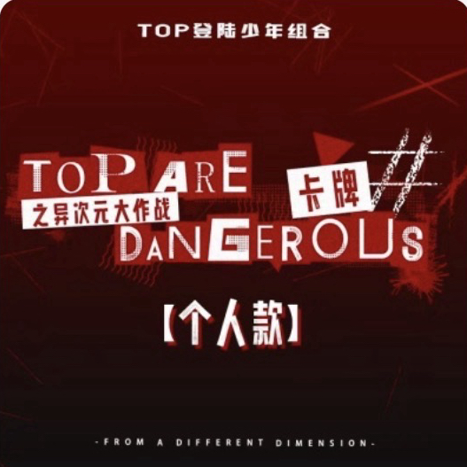 《TOP ARE DANGEROUS之異次元大作戰》卡牌