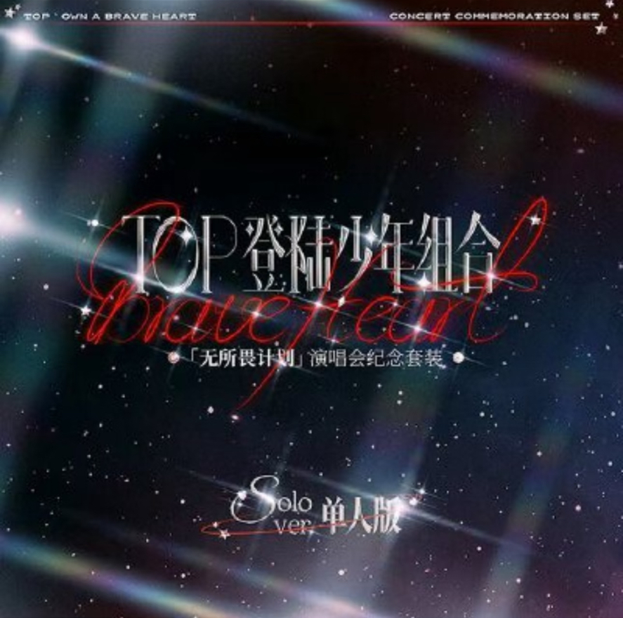 TOP登陸少年組合「無所畏計劃」演唱會紀念套裝單人款