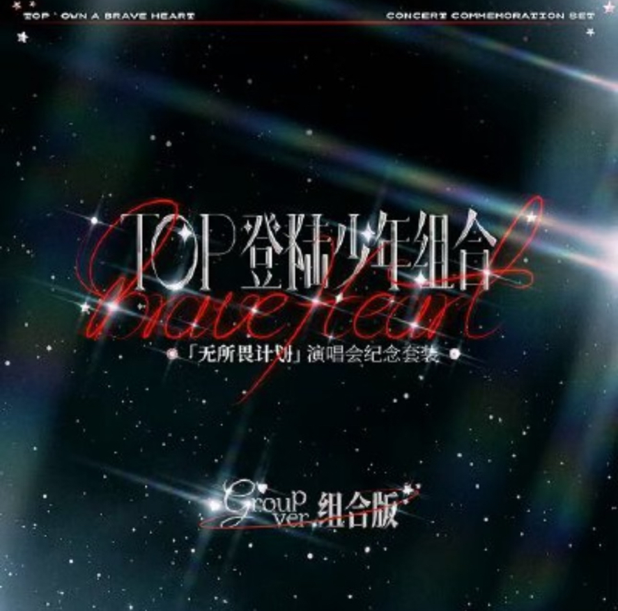 TOP登陸少年組合「無所畏計劃」演唱會紀念套裝組合款