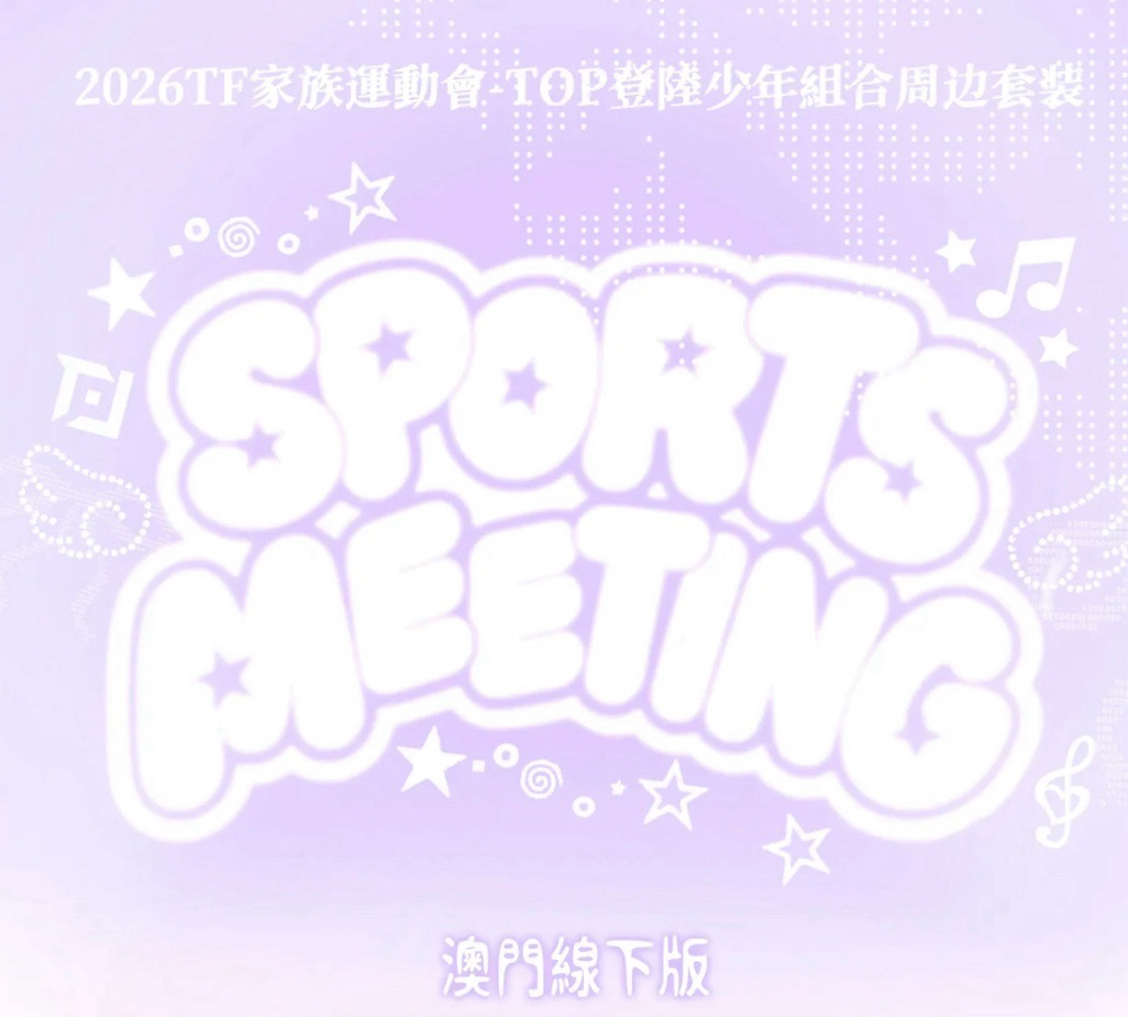 2026TF家族運動會周邊套裝澳門線下版
