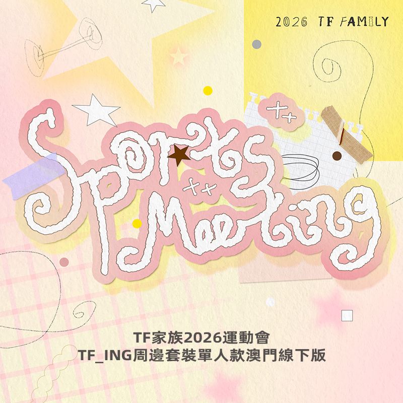 2026TF家族運動會周邊套裝澳門線下版