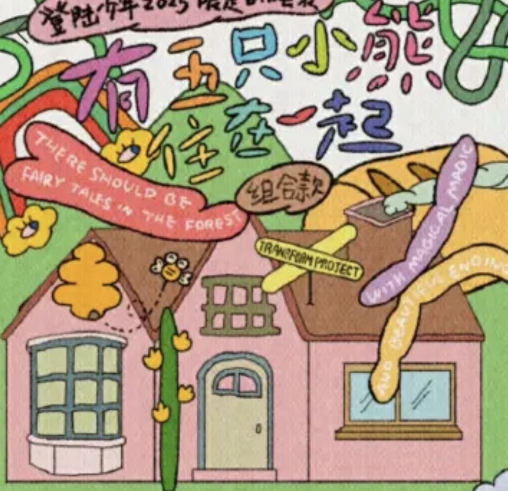 25年台曆《有五隻小熊住在一起》組合款