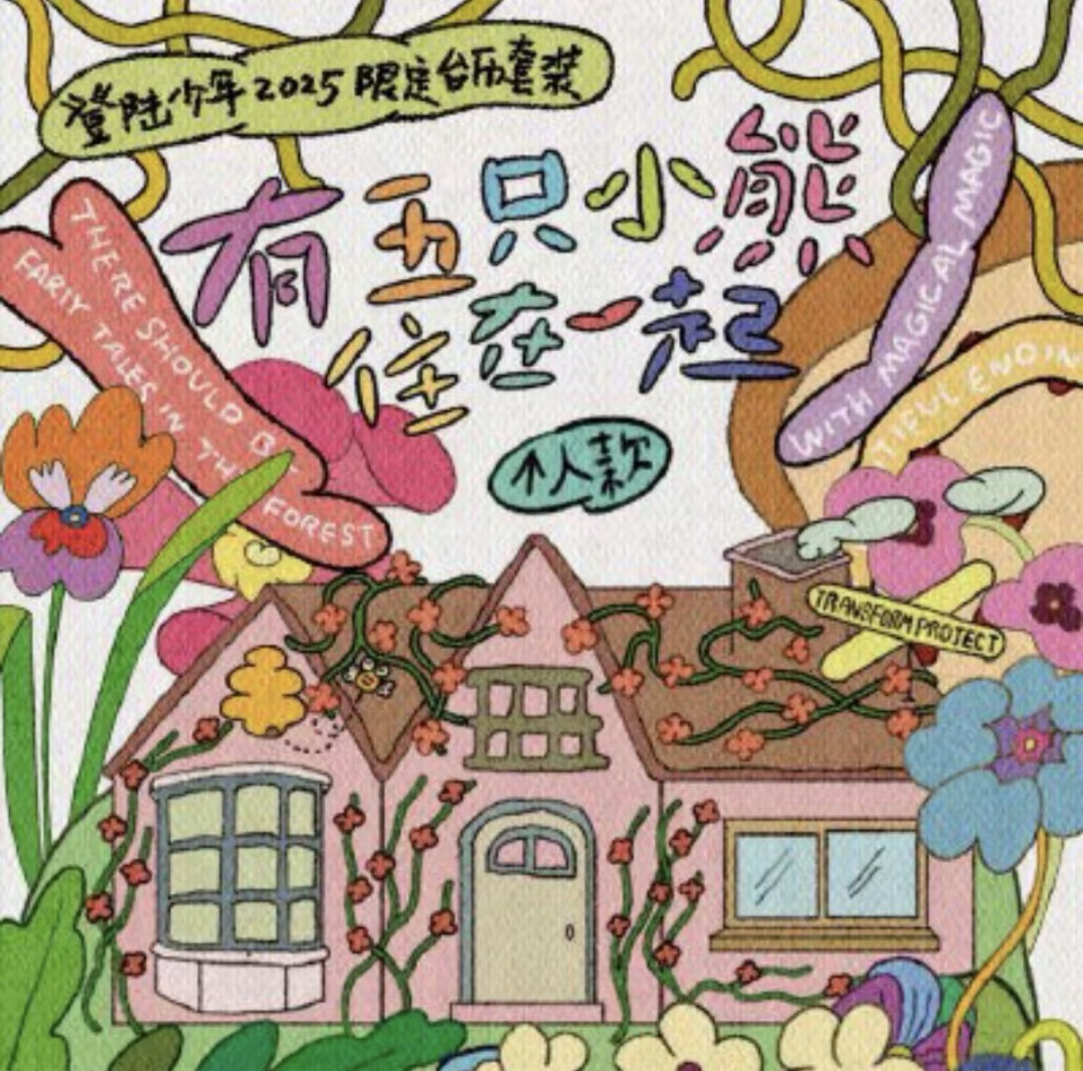 25年台曆《有五隻小熊住在一起》單人款