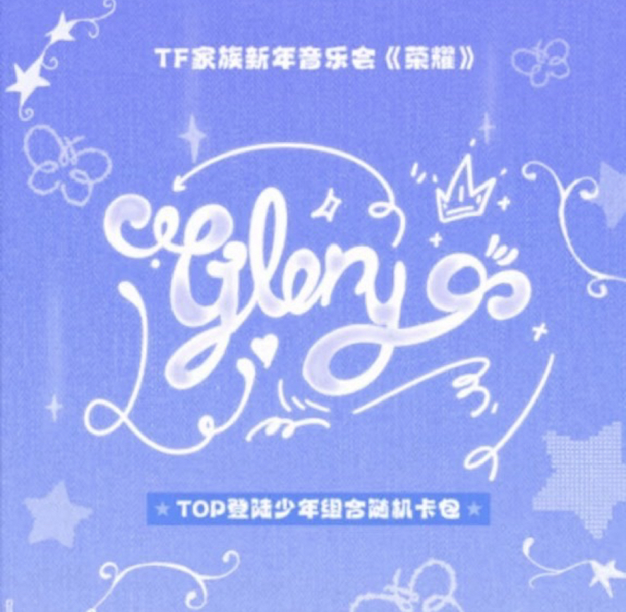 TF家族新年音樂會《榮耀》組合款