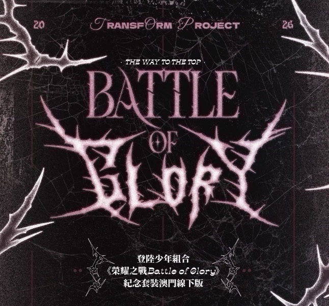 《榮耀之戰Battle of Glory》紀念套裝澳門線下版