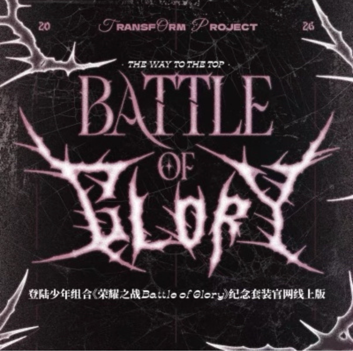 《榮耀之戰Battle of Glory》紀念套裝官網線上版