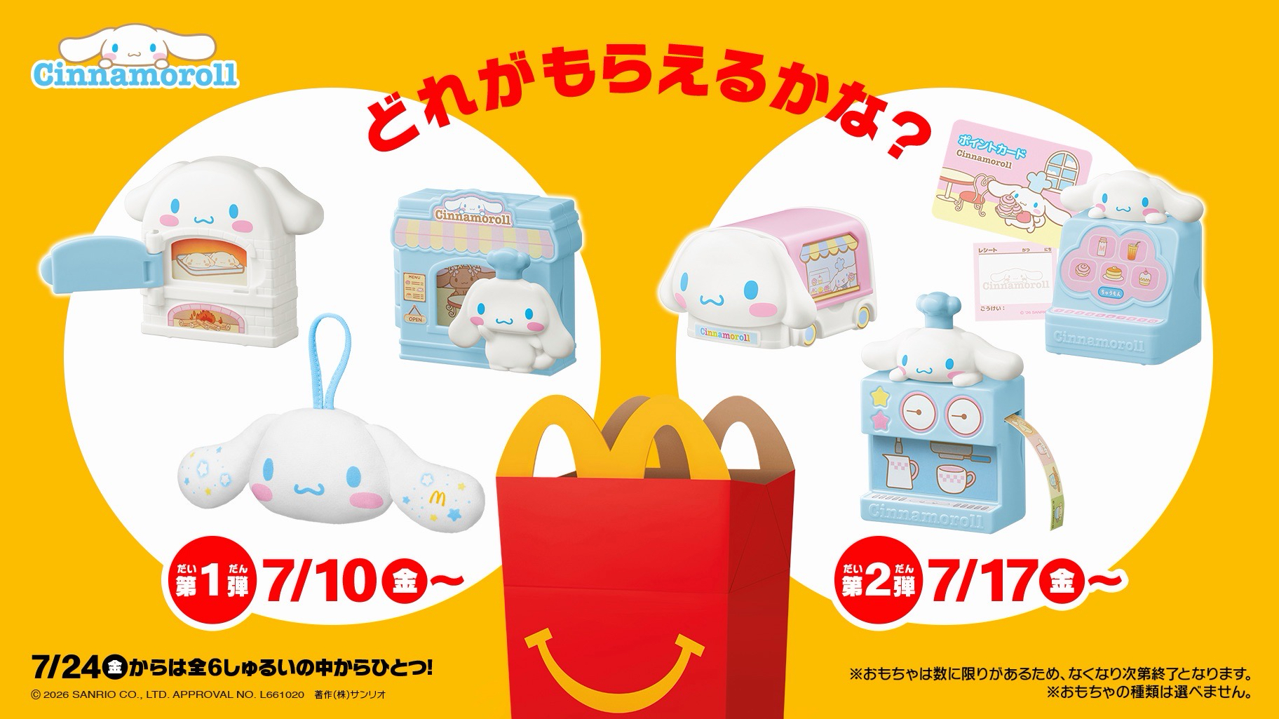 日本麥當勞玩具