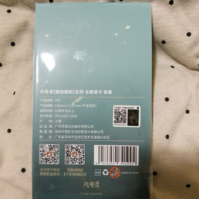袁基 按劍相知 合影透卡 代號鳶/如鳶 