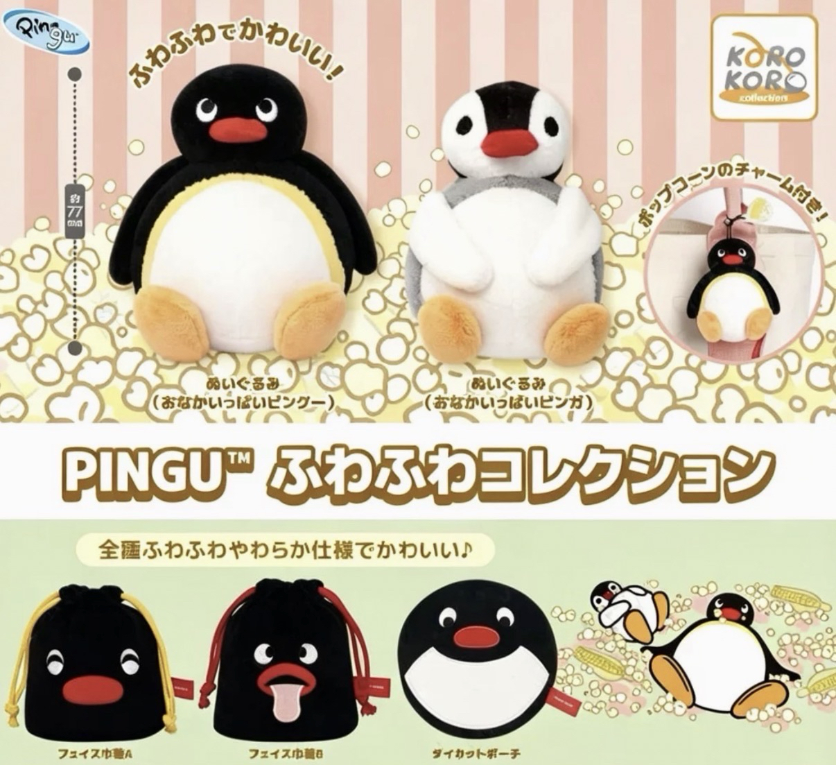 Pingu ふわふわコレクション