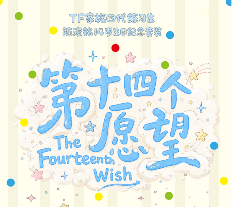 陳浚銘14歲生日紀念套裝《第十四個願望》