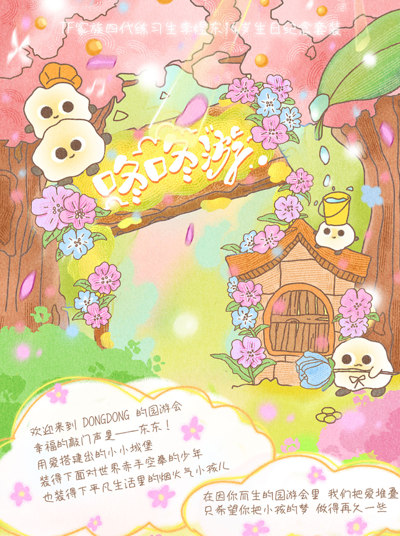 李煜東14歲生日紀念套裝《咚咚游》