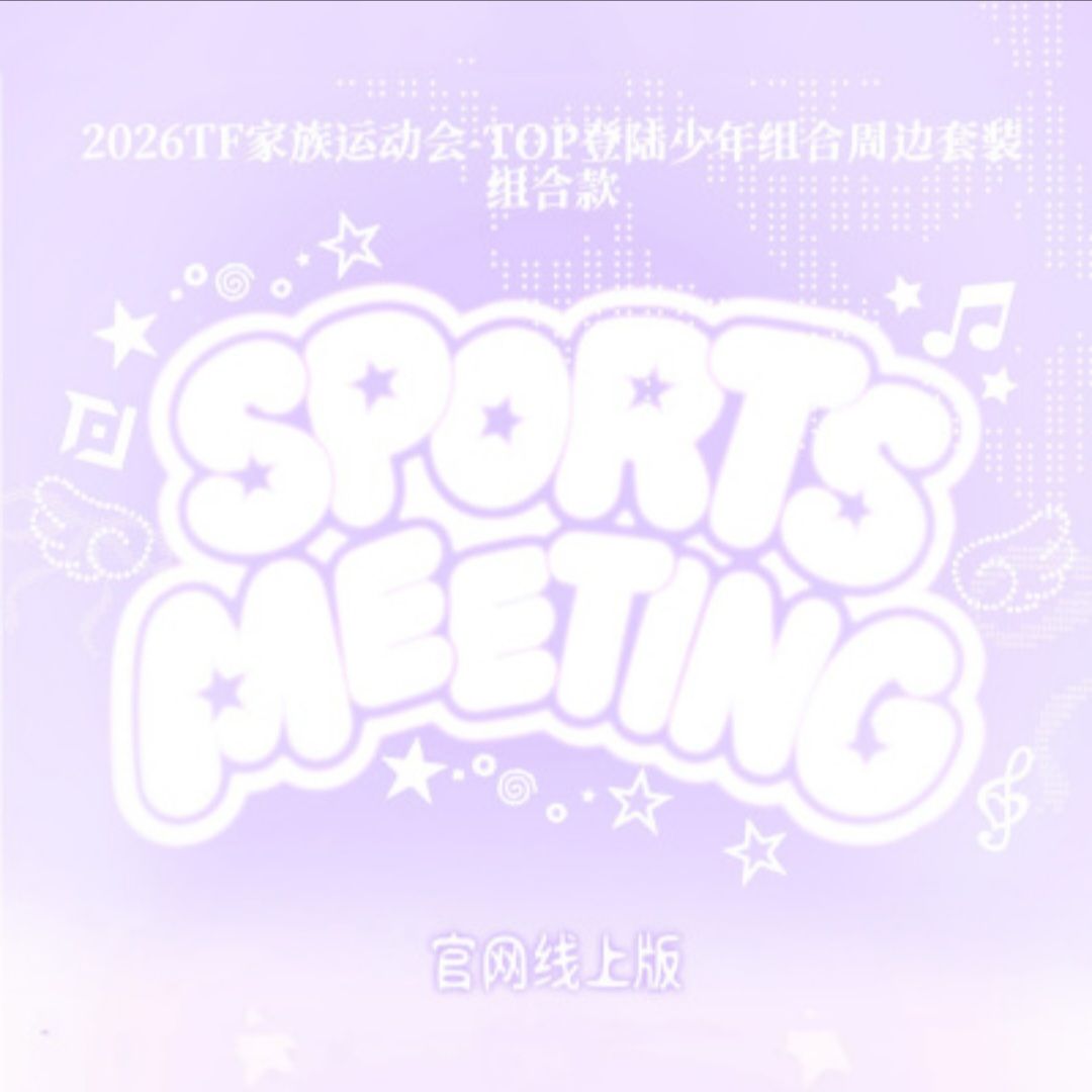2026TF家族運動會周邊套裝線上版