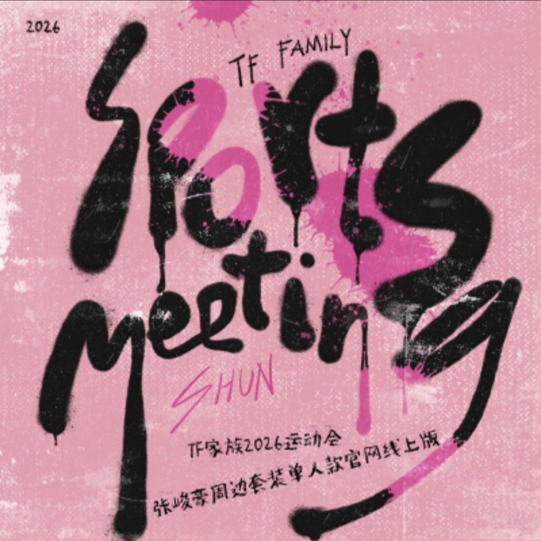 2026TF家族運動會周邊套裝線上版