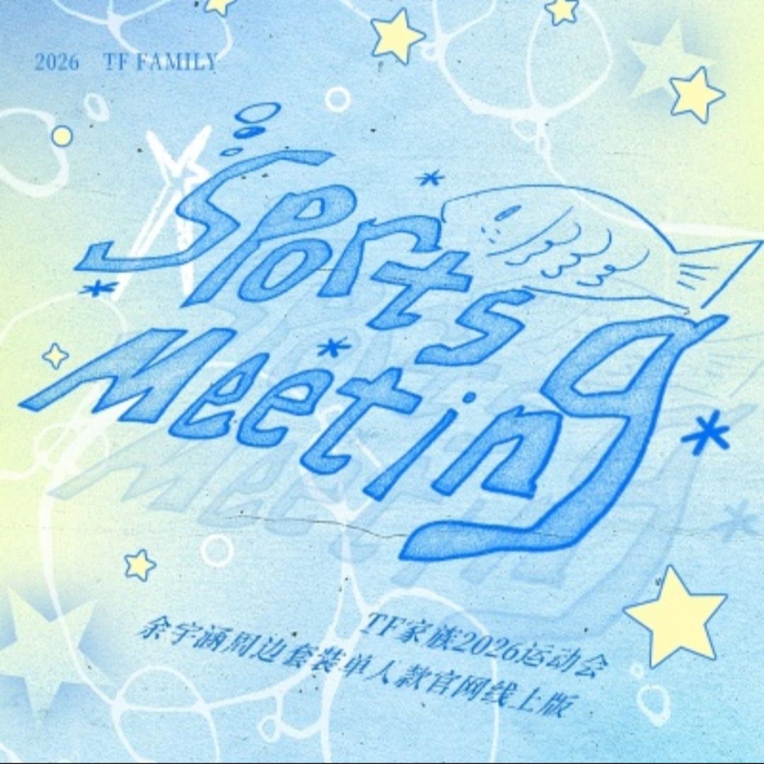 2026TF家族運動會周邊套裝線上版