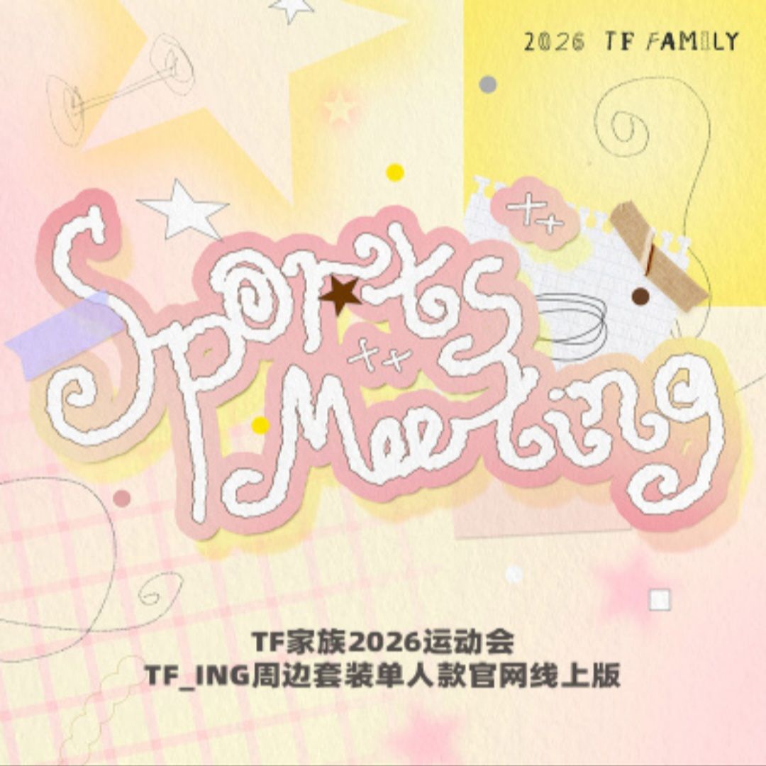 2026TF家族運動會周邊套裝線上版