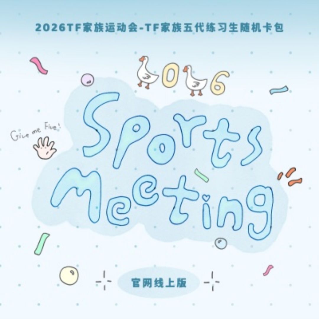 2026年TF家族運動會隨機卡包線上版