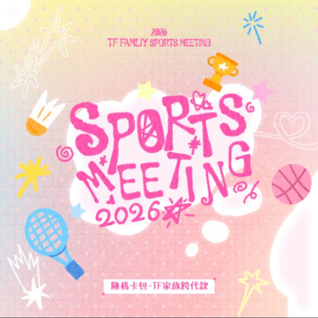 2026年TF家族運動會-TF家族跨代隨機卡包
